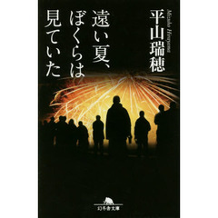 遠い夏、ぼくらは見ていた