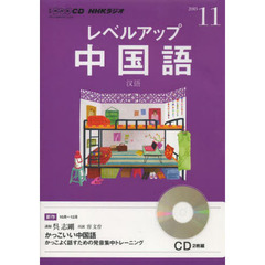 ＣＤ　ラジオレベルアップ中国語　１１月号