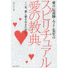 愛の伝道師・みよこ先生のスピリチュアル愛の教典　一生、愛し愛されるために