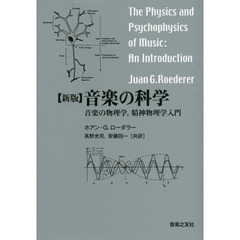 音楽の科学　音楽の物理学，精神物理学入門　新版