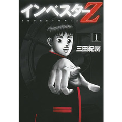インベスターＺ　全２１巻セット