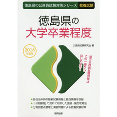 徳島県の大学卒業程度　教養試験　２０１６年度版
