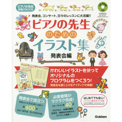 ピアノの先生のためのイラスト集　発表会編