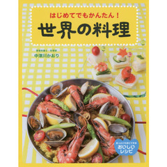 世界の料理　はじめてでもかんたん！