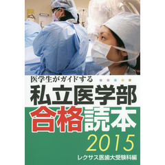 医学生がガイドする私立医学部合格読本　２０１５