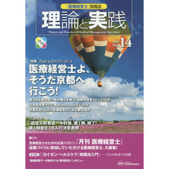 「医療経営士」情報誌理論と実践　Ｎｏ．１４（２０１４）