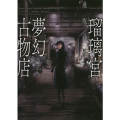 瑠璃宮夢幻古物店　第２巻