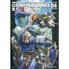 機動戦士ガンダム００８３　ＲＥＢＥＬＬＩＯＮ　０４