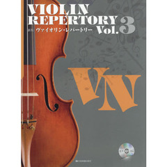 ヴァイオリン・レパートリー　ｖｏｌ．３　新版