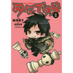 みにでゅら　２