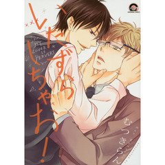 いたずらしちゃお！