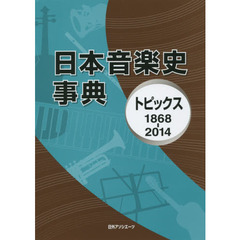 日本音楽史事典　トピックス１８６８－２０１４