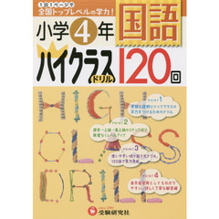 国語ハイクラスドリル１２０回　小学４年