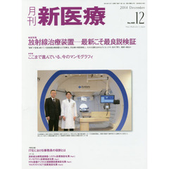月刊新医療　第４１巻第１２号（２０１４年１２月号）　総特集・放射線治療装置－最新こそ最良説検証　特集・ここまで進んでいる、今のマンモグラフィ