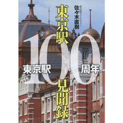 東京駅１００周年東京駅１００見聞録