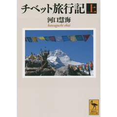 チベット旅行記　上