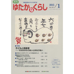 月刊ゆたかなくらし　２０１５年１月号　｜特集｜子どもと高齢者　そのかかわりあいとまなびあい