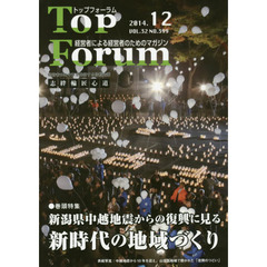 トップフォーラム　経営者による経営者のためのマガジン　第３２巻１２号（平成２６年１２月号）　特集●新潟県中越地震からの復興に見る新時代の地域づくり
