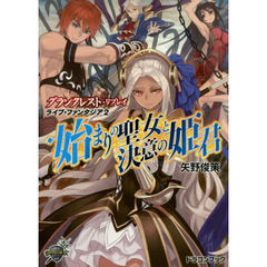 始まりの聖女と決意の姫君　ライブ・ファンタジア　２