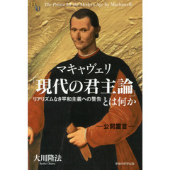 マキャヴェリ「現代の君主論」とは何か　リアリズムなき平和主義への警告