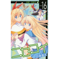 ニセコイ vol．15 ミスコン 通販｜セブンネットショッピング