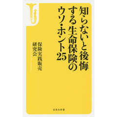 知らないと後悔する生命保険のウソ・ホント２５