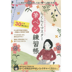 らくらくマスター筆ペン練習帳　きれいな字の女性は美しい