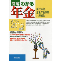 図解わかる年金　国民年金　厚生年金保険　共済組合　２０１５－２０１６年版