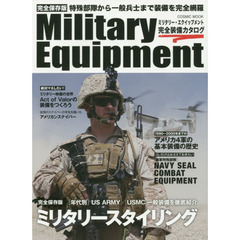 Ｍｉｌｉｔａｒｙ　Ｅｑｕｉｐｍｅｎｔ完全装備カタログ　完全保存版　特殊部隊から一般兵士まで装備を完全網羅