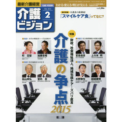 介護ビジョン　最新介護経営　２０１５．２　〈特集〉財政、社会福祉法人、地域包括ケア…ズバリ直言介護の争点２０１５