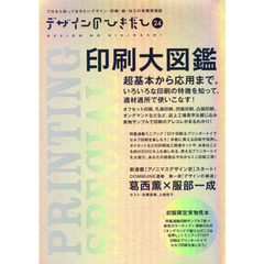 デザインのひきだし　プロなら知っておきたいデザイン・印刷・紙・加工の実践情報誌　２４　特集｜印刷大図鑑