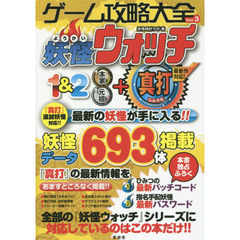 ゲーム攻略大全　Ｖｏｌ．３　妖怪ウォッチ１＆２本家元祖＋真打　最新の妖怪が手に入る！！　最新攻略ガイド
