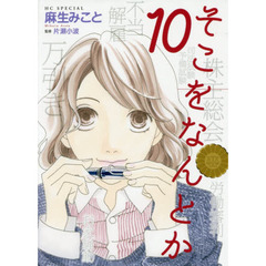 そこをなんとか　１０