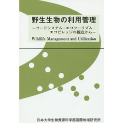 野生生物の利用管理　フードシステム・エコツーリズム・エコビレッジの観点から