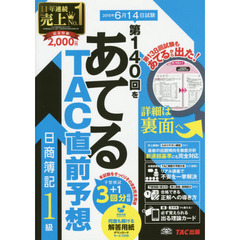 第１４０回をあてるＴＡＣ直前予想日商簿記１級