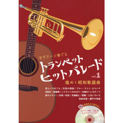 トランペットヒットパレード　煌めく昭和歌謡曲　ｖｏｌ．１