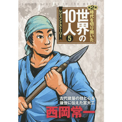 時代を切り開いた世界の１０人　レジェンドストーリー　第２期５　西岡常一　古代建築の技と心を後世に伝えた宮大工
