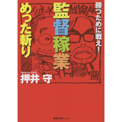 監督稼業めった斬り　勝つために戦え！