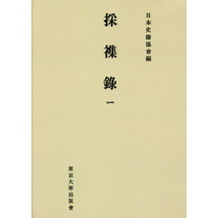 採襍録　１　オンデマンド版
