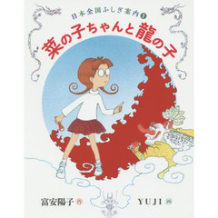 菜の子ちゃんと龍の子