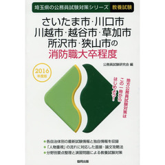 さいたま市・川口市・川越市・越谷市・草加市・所沢市・狭山市の消防職大卒程度　教養試験　２０１６年度版