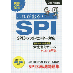 就活生１０００人に聞いたこれが出る！ＳＰＩ　２０１７年度版