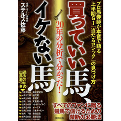 買っていい馬、イケない馬―20年の分析で分かった！