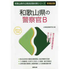 和歌山県の警察官Ｂ　教養試験　２０１６年度版