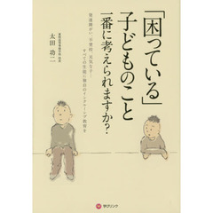 「困っている」子どものこと一番に考えられますか？　発達障がい、不登校、元気な子…すべての生徒に独自のインクルーシブ教育を