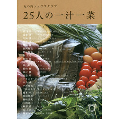 丸の内シェフズクラブ 25人の一汁一菜