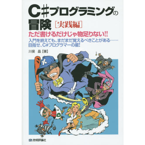 Ｃ＃プログラミングの冒険 実践編 ただ書けるだけじゃ物足りない