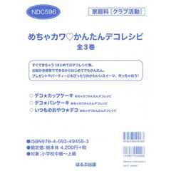 めちゃカワ・かんたんデコレシピ　３巻セット
