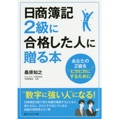 日商簿記２級に合格した人に贈る本　あなたの２級をピカピカにするために