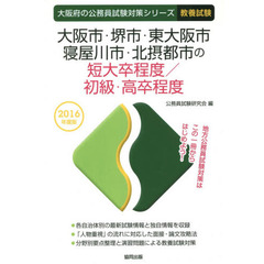 大阪市・堺市・東大阪市・寝屋川市・北摂都市の短大卒程度／初級・高卒程度　教養試験　２０１６年度版